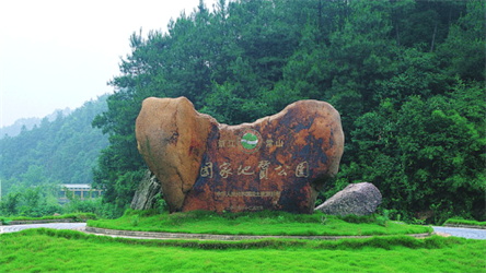 常山国家地质公园